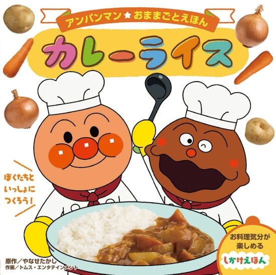 絵本「アンパンマン おままごとえほん カレーライス」の表紙（全体把握用）（中サイズ）