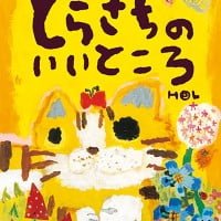 絵本「とらきちのいいところ」の表紙（サムネイル）