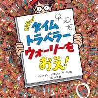 絵本「ＮＥＷ タイムトラベラー ウォーリーをおえ！」の表紙（サムネイル）