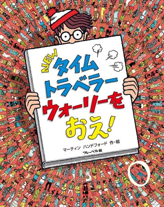 絵本「ＮＥＷ タイムトラベラー ウォーリーをおえ！」の表紙（中サイズ）