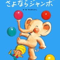 絵本「さよならジャンボ」の表紙（サムネイル）