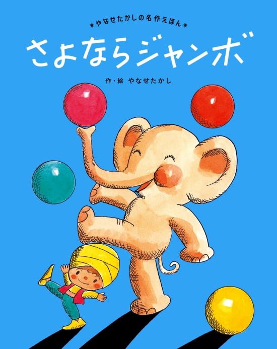 絵本「さよならジャンボ」の表紙（全体把握用）（中サイズ）