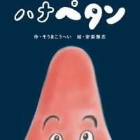 絵本「ハナペタン」の表紙（サムネイル）