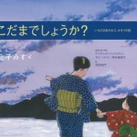 絵本「こだまでしょうか？」の表紙（サムネイル）