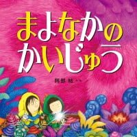 絵本「まよなかのかいじゅう」の表紙（サムネイル）