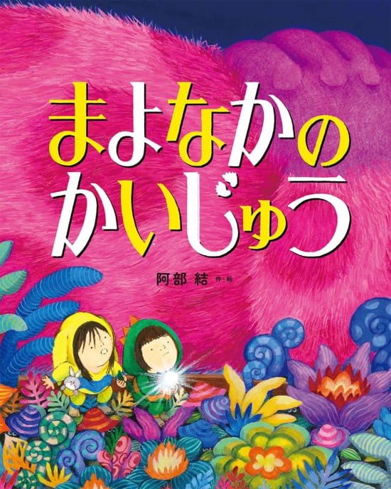 絵本「まよなかのかいじゅう」の表紙（中サイズ）