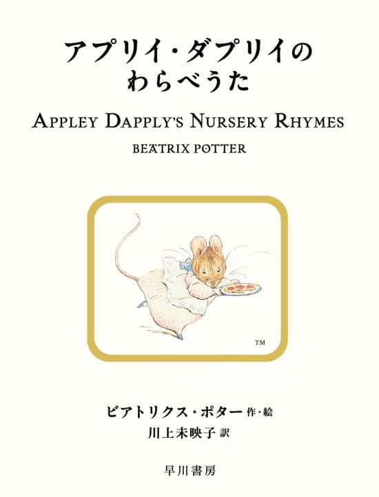 絵本「アプリイ・ダプリイのわらべうた」の表紙（中サイズ）