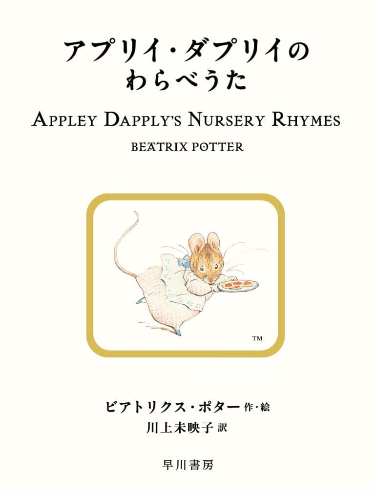 絵本「アプリイ・ダプリイのわらべうた」の表紙（詳細確認用）（中サイズ）