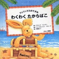 絵本「フェリックスのてがみ わくわく たからばこ」の表紙（サムネイル）