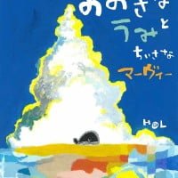 絵本「おおきなうみと ちいさなマーヴィー」の表紙（サムネイル）