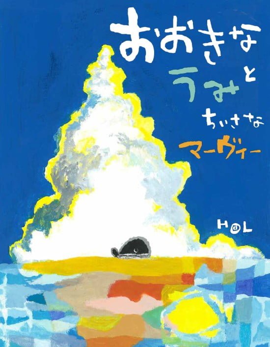 絵本「おおきなうみと ちいさなマーヴィー」の表紙（中サイズ）