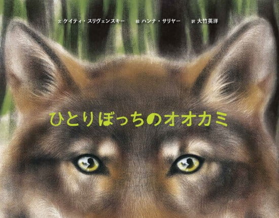 絵本「ひとりぼっちのオオカミ」の表紙（全体把握用）（中サイズ）