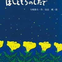 絵本「ほしとそらのしたで」の表紙（サムネイル）