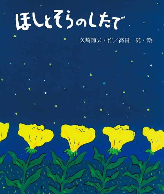 絵本「ほしとそらのしたで」の表紙（全体把握用）（中サイズ）