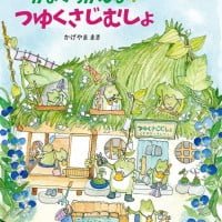 絵本「がまぐちがえるの つゆくさじむしょ」の表紙（サムネイル）