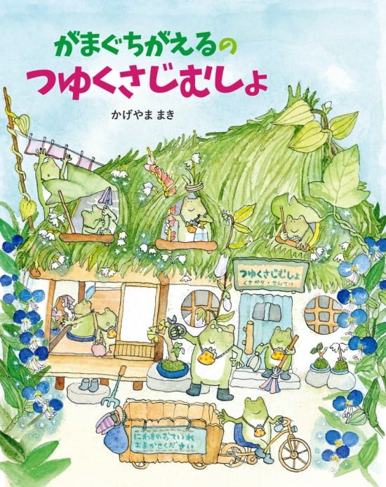 絵本「がまぐちがえるの つゆくさじむしょ」の表紙（全体把握用）（中サイズ）