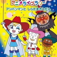 絵本「アンパンマンと しらたまきしだん」の表紙（サムネイル）