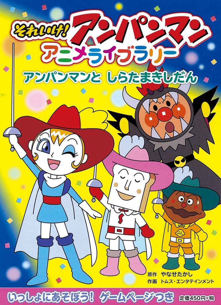 絵本「アンパンマンと しらたまきしだん」の表紙（詳細確認用）（中サイズ）