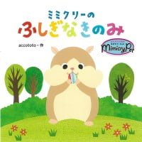 絵本「ミミクリーのふしぎなきのみ」の表紙（サムネイル）