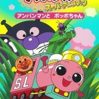 絵本「アンパンマンと ポッポちゃん」の表紙（サムネイル）