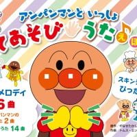 絵本「アンパンマンと いっしょ てあそびうたえほん」の表紙（サムネイル）