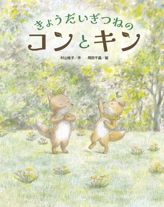 絵本「きょうだいぎつねの コンとキン」の表紙（全体把握用）（中サイズ）