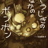 絵本「そうじきの なかの ボンボン」の表紙（サムネイル）