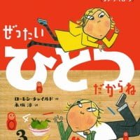 絵本「ぜったいひとつだからね」の表紙（サムネイル）