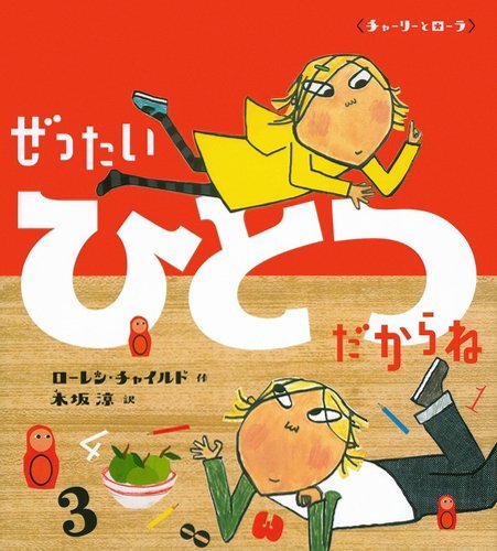 絵本「ぜったいひとつだからね」の表紙（詳細確認用）（中サイズ）