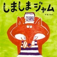 絵本「しましまジャム」の表紙（サムネイル）