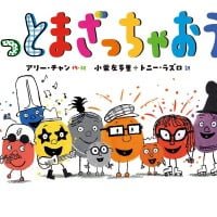 絵本「もっと まざっちゃおう！」の表紙（サムネイル）