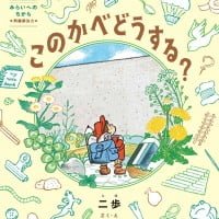 絵本「このかべどうする？」の表紙（サムネイル）