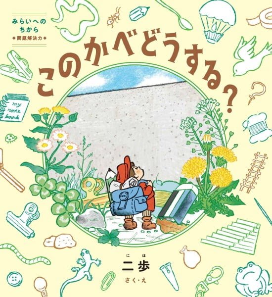 絵本「このかべどうする？」の表紙（全体把握用）（中サイズ）