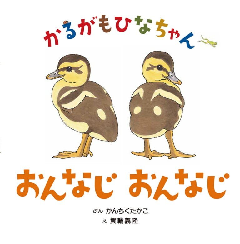 絵本「かるがもひなちゃん おんなじおんなじ」の表紙（詳細確認用）（中サイズ）