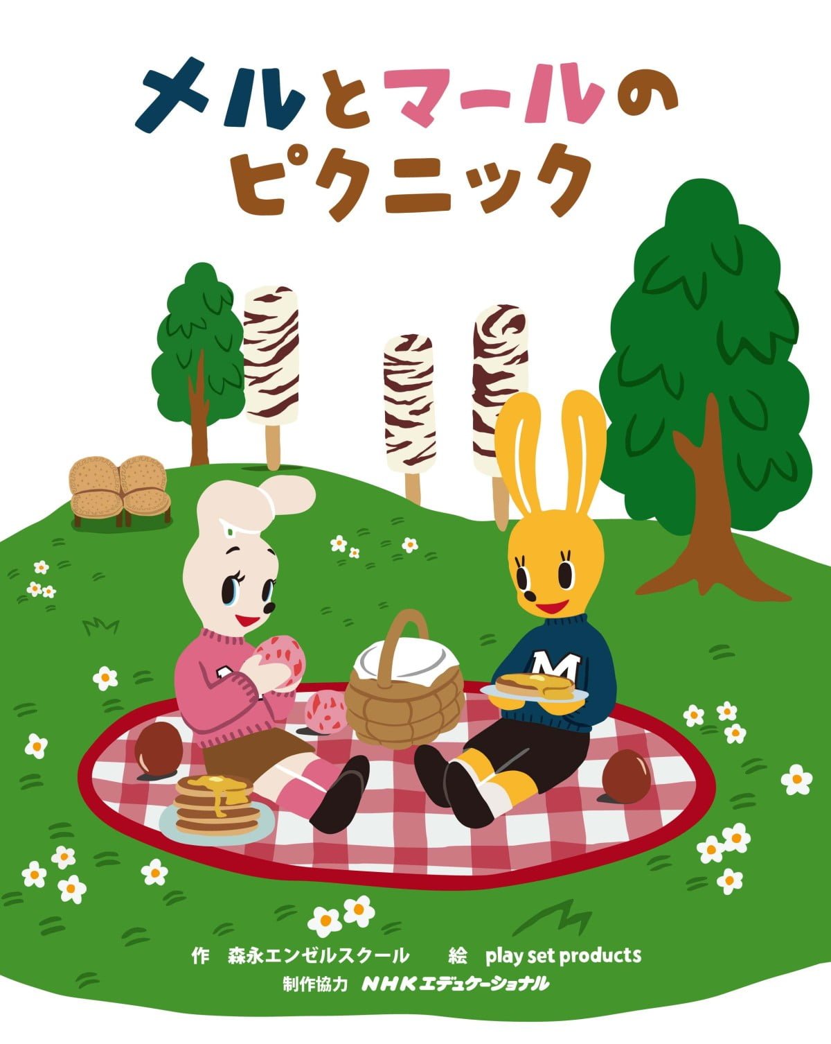 絵本「メルとマールのピクニック」の表紙（大サイズ）