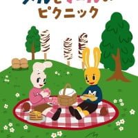 絵本「メルとマールのピクニック」の表紙（サムネイル）