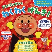 絵本「アンパンマンと わくわくげんき！ チカラを育む」の表紙（サムネイル）