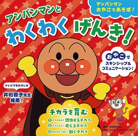 絵本「アンパンマンと わくわくげんき！ チカラを育む」の表紙（詳細確認用）（中サイズ）