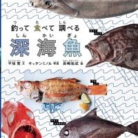 絵本「釣って 食べて 調べる 深海魚」の表紙
