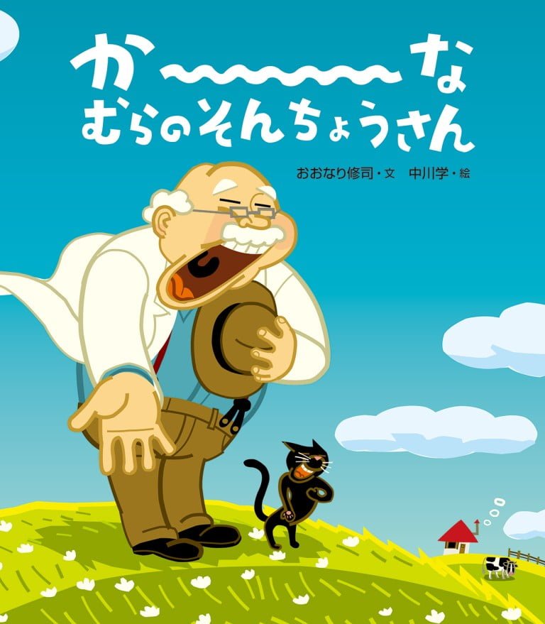 絵本「か〜なむらのそんちょうさん」の表紙（詳細確認用）（中サイズ）