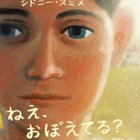 絵本「ねえ、おぼえてる？」の表紙（サムネイル）