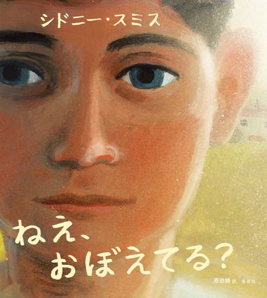 絵本「ねえ、おぼえてる？」の表紙（中サイズ）