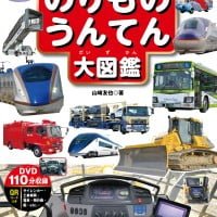 絵本「のりもの うんてん大図鑑」の表紙（サムネイル）