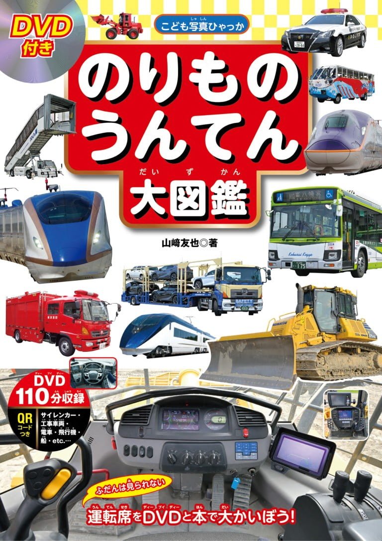 絵本「のりもの うんてん大図鑑」の表紙（詳細確認用）（中サイズ）