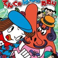 絵本「てんぐの はなの たたり」の表紙（サムネイル）