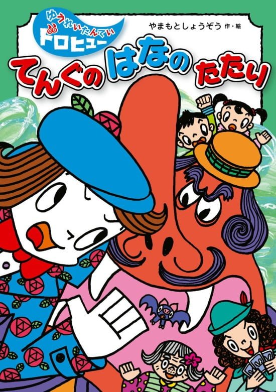 絵本「てんぐの はなの たたり」の表紙（全体把握用）（中サイズ）