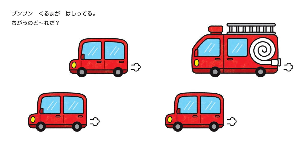 絵本「ブンブン くるま ちがうのど～れだ？」の一コマ