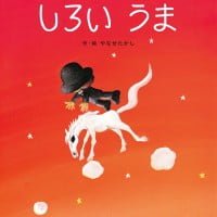 絵本「しろい うま」の表紙（サムネイル）