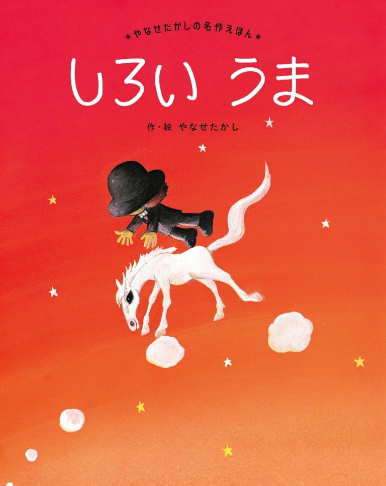 絵本「しろい うま」の表紙（詳細確認用）（中サイズ）