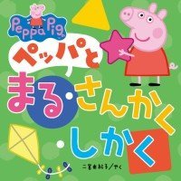 絵本「ペッパとまる・さんかく・しかく」の表紙（サムネイル）